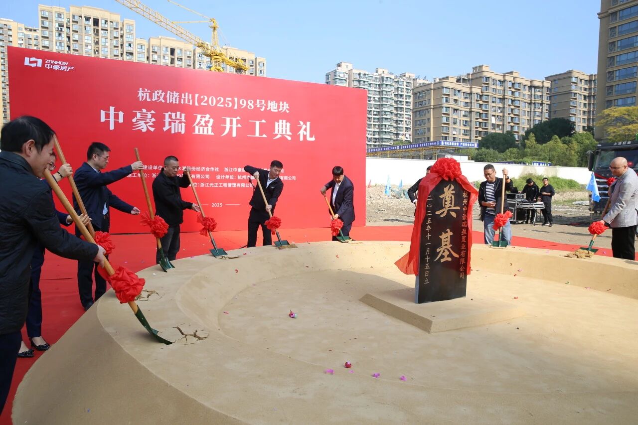 1763367025924126.jpg 奠基典礼.jpg